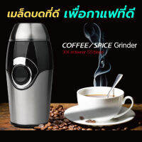 เครื่องบดเมล็ดกาแฟ เครื่องบดกาแฟ วัสดุสแตนเลส ใบมีด มอเตอร์ทรงพลัง แรงบดสูง