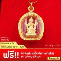 จี้พระพรหม   กรอบงานหุ้มเศษทอง ขนาดกลาง 2*2.5 ซม. พร้อมส่ง!