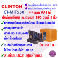 ปั๊มน้ำอัตโนมัติ แรงดันคงที่ มีฝาครอบ 550 วัตต์ 1 นิ้ว CLINTON CT-MIT550 *** สินค้ารับประกัน1ปี *** มีฝ่ายช่างให้คำแนะนำหลังการขาย