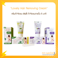 Lovely Hair Removing Cream ครีมกำจัดขน สูตรลาเวนเดอร์