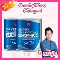 [2 กระปุก] Amado Silver Collagen Type II Plus Calcium [100 g.] อมาโด้ ซิลเวอร์ คอลลาเจน ไทพ์ทู พลัส แคลเซียม