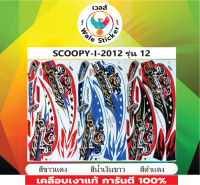 ?สติ๊กเกอร์แต่งรถ SCOOPY-I-2012 รุ่น 12 ?