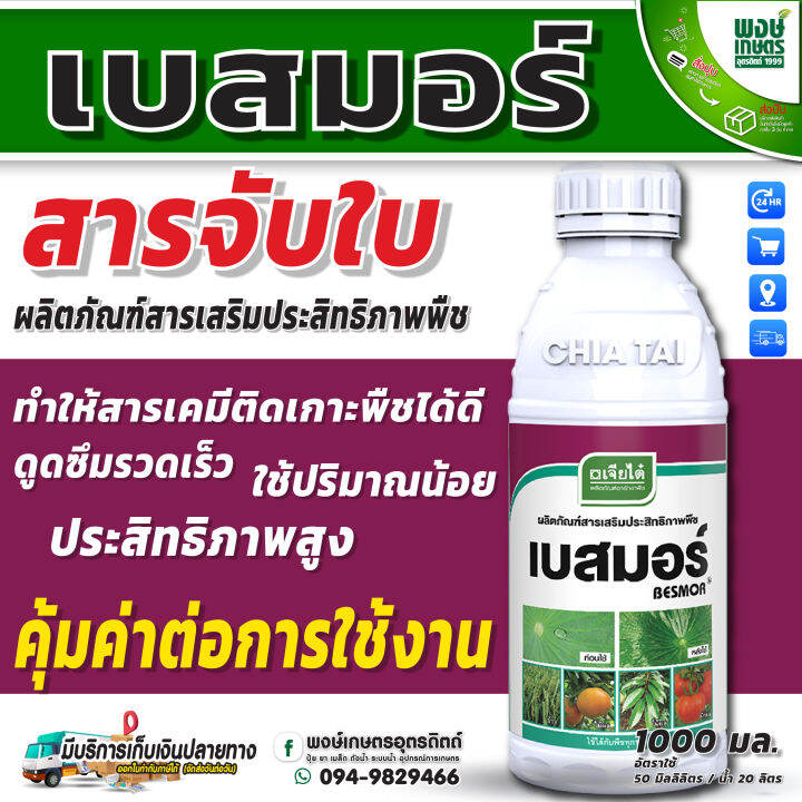 เบสมอร์-ตราเจียไต๋-1000-cc-สารจับใบ-สารช่วยเพิ่มประสิทธิภาพ-เสริมฤทธิ์ให้แก่สารเคมีที่ผสม-เสริมประสิทธิภาพสารกำจัดวัชพืช-ธาตุอาหาร