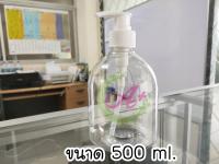 ขวดปั๊ม 500 ml. ขวดพลาสติก ขวดปั๊มใส หัวปั๊มสีขาว (** แพ็ค 10 ชิ้น **)