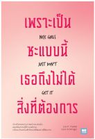 เพราะเป็นซะแบบนี้ เธอถึงไม่ได้สิ่งที่ต้องการ (Nice Girls Just Don’t Get It)