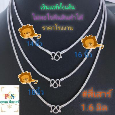 สร้อยเงินลายสี่เสาร์ ความหนา 1.6 mm สร้อยคอเงินแท้ทั้งเส้น (ไม่ใช่เงินชุบ) 92.5 % silver bracelets มีใบรับประกันทุกเส้น พร้อมถุงผ้ากำมะหยี่และน้ำยาล้างเงินฟรี ราคาโรงงาน ไม่แพ้ ไม่ลอก ไม่ดำ ยาว 14-18 นิ้ว