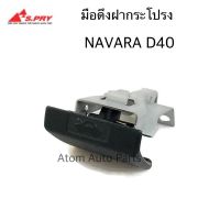 S.PRY มือดึงฝากระโปรง NAVARA D40 รหัส.DS183 (มือเปิดฝากระโปรง)