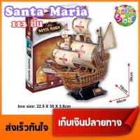 Santa Maria Ship 3D Puzzle CubicFun #T4008h จำนวน 113 ชิ้น ตัวต่อ3มิติ จิ๊กซอว์ 3มิติ เรือ คริสโตเฟอร์ โคลัมบัส มีเก็บเงินปลายทาง (COD) - Toys Store