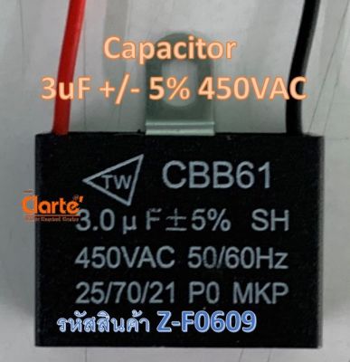 Capacitor 3uF +/-5% 450VAC 50 Hz สำหรับต่อคล่อมขดสตาร์ทมอเตอร์พัดลมขนาด 20-22 นิ้ว