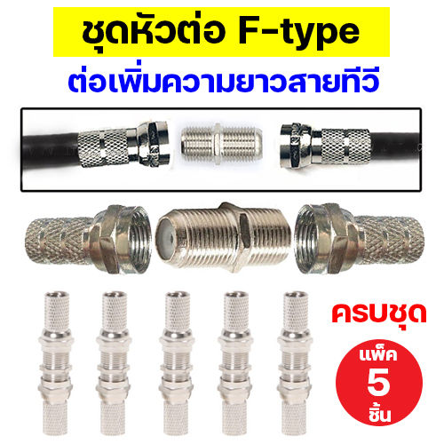 ครบชุด-5-ชุด-ชุดต่อเพิ่มความยาวสายอากาศทีวี-สาย-rg6-ข้อต่อกลางทาง-หัวต่อ-f-type-คอนเน็คเตอร์ต่อสายสัญญาณทีวี-จานดาวเทียม-เคเบิ้ล-กล้อง-cctv