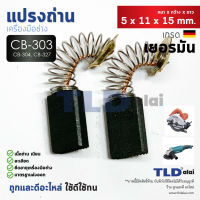 แปรงถ่าน (Y) Makita มากีต้า รุ่น CB303, CB304, CB327 แบบสปริง (ใช้แปรงถ่านเบอร์เดียวกันได้) ตัวอย่างรุ่นที่ใช้เบอร์นี้ GA5010, GA5020, GA6010, GA6020, MT904, 5806B, MT110, MT111, MT410, MT580, MT582, MT583, 4100NH, UB1100, UB1101, 4140, 9016B เป็นต้น