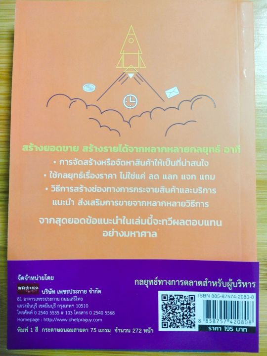 หนังสือแนะนำ-กลยุทธ์ทางการตลาดสำหรับผู้บริหาร