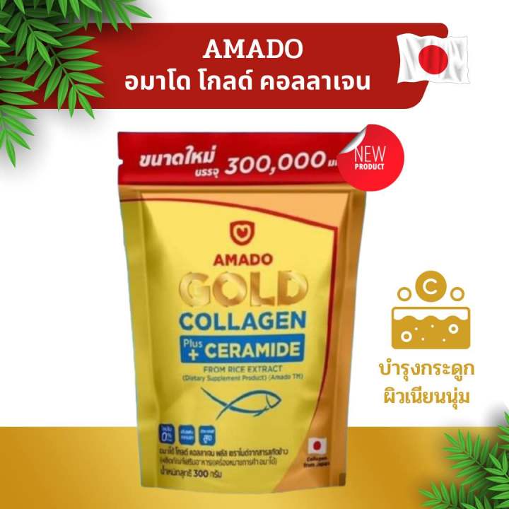 แพ็คใหญ่-300-g-amado-gold-collagen-plus-ceramide-อมาโด้-โกลด์-คอลลาเจน-พลัส-เซราไมด์จากสารสกัดข้าว-03682