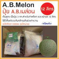 A.B Melon ปุ๋ย เอ.บี เมล่อน แบบแห้ง ขนาด 12 ลิตร สูตรเดียวตลอดทุกช่วงระยะของการเจริญเติบโต