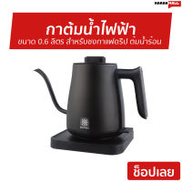 กาต้มน้ำไฟฟ้า Duchess ขนาด 0.6 ลิตร สำหรับชงกาแฟดริป ต้มน้ำร้อน CK4088 - กาต้มน้ำ กาต้มน้ำพกพา กาต้มน้ำ ถังต้มน้ำไฟฟ้า กาน้ำไฟฟ้า กาต้มน้ำร้อน กาต้มน้ำไร้สาย กาต้มไฟฟ้า hot water kettle hot water heater kettle hot water heater kettle hot water