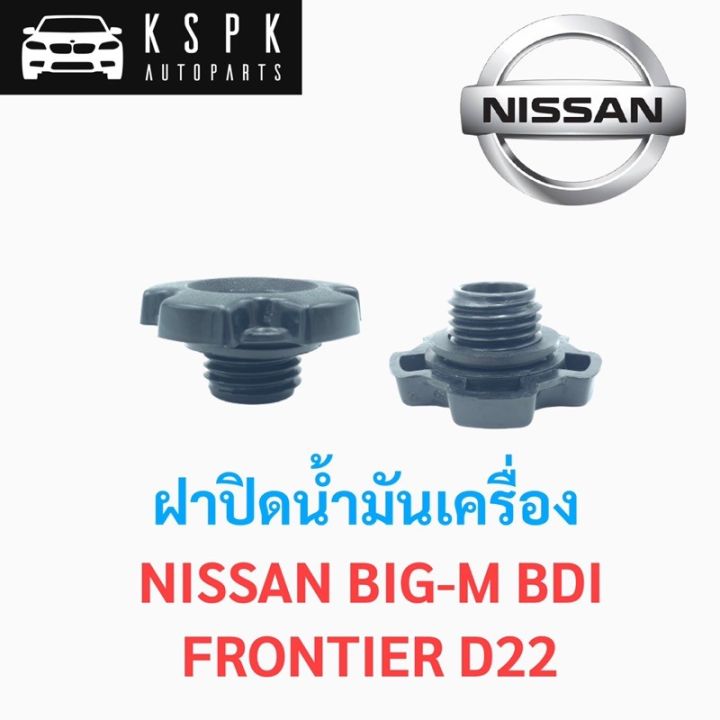 ฝาปิดน้ำมันเครื่อง-นิสสัน-บิ๊กเอ็ม-บีดีไอ-ฟรอนเทียร์-nissan-big-m-bdi-frontier-d22-oem