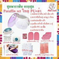 เซ็ทพาราฟิน หม้อสปา หลายชิ้น Perfect Paraffin SET ฟรีแปรง ถุงมือ ถุงเท้า ก้อนพาราฟินใหญ่ 450g มีหลายสี หม้อพาราฟินใหญ่