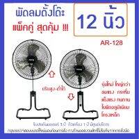 ขายคู่ คุ้ม ประหยัดค่าส่ง  AR-128 พัดลมเทอร์โบ12นิ้ว 2 เครื่อง -ปรับสูงต่ำได้ โครงเหล็ก ใบพัดอลูมิเนียม ส่ายได้ แถมฟ้าnะลยโจS 100 แคปซูล