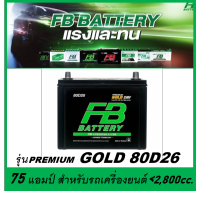 แบตเตอรี่รถยนต์ FB รุ่น PREMIUM GOLD 80D26 L / R / SMF 70Ah.  พร้อมใช้ / ไม่ต้องเติมน้ำ /สำหรับรถเก๋ง SUV PIC UP &amp;lt;2400cc.