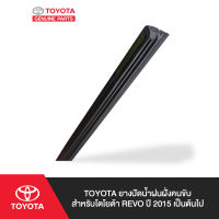 TOYOTA ยางปัดน้ำฝนฝั่งคนขับ สำหรับโตโยต้า REVO ปี 2015 เป็นต้นไป