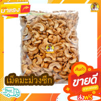 เม็ดมะม่วงหิมพานต์ ซีกใหญ่จัมโบ้ (พร้อมทาน) 1 kg. ?ล็อตใหม่ คัดสวย ซีกใหญ่AA-AAA เม็ดใหม่ ขาว สวย หักน้อย?อร่อย