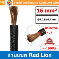 RL-BAT16 สายพาวเวอร์แบตเตอรี่ RED LION เบอร์ 16 ดำ black สายแบตเตอรี่ RED LION ทองแดงแท้ สายพาวเวอร์แบตเตอรี่ RED LION สายแบต Red Lion RedLion Battery Cable สายแบต คูณภาพสูง เครื่องเสียงรถยนต์ สายไฟ ทองแดงแท้ 100% Red Lion Wire and Cable สายแบตทองแดงแท้ R