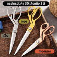 กรรไกรสแตนเลสสำหรับตัดผ้า Scissors K37 วัสดุผลิตจากสแตนเลสคุณภาพสูง ขนาด 9.5 นิ้ว ด้ามทอง ด้ามทองแดง ด้ามเงิน