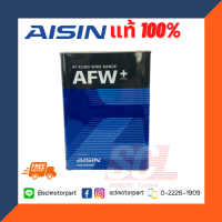 AISIN AFW+ น้ำมันเกียร์ ออโต้ Automatic ขนาด 4L [ATFMT4S]