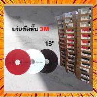 แผ่นขัดพื้น 3M ขนาด 18นิ้ว สำหรับเครื่องขัดพื้น 18นิ้ว กรณีสินค้ามีสี ไซท์ เบอร์รบกวนลุกค้าทักมาสอบถามหรือเเจ้งที่เเชทก่อนสั่งสินค้าด้วยนะคะ