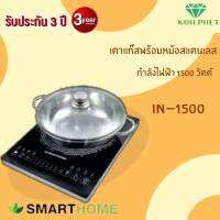 Smarthome เตาแม่เหล็กไฟฟ้า รุ่น IN-1500 กำลังไฟ1500วัตต์