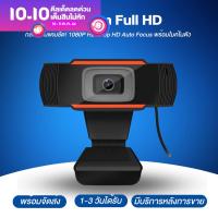 กล้องเว็บแคม 1080P HD 720p HD Auto Focus พร้อมไมค์ในตัว คอมพิวเตอร์ กล้อง Webcam 1080p Full HD ไม่ต้องลงไดรเวอร์