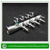 ว้าววว ท่อแยกสแตนเลส 8 รู ใช้กับปั๊มลม Resun LP-100, LP-60 Stainless Valve 8 ways for PVC pipe คุ้มสุดสุด วาล์ว ควบคุม ทิศทาง วาล์ว ไฮ ด รอ ลิ ก วาล์ว ทาง เดียว วาล์ว กัน กลับ pvc