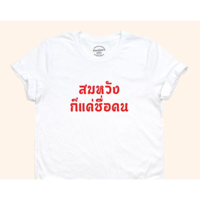 การออกแบบเดิมเสื้อยืดลาย สมหวังก็แค่ชื่อคน เสื้อยืดวัยรุ่น เสื้อยืดตลกๆ คอกลม มีหลายสี ไซส์ S - 2XLS-5XL