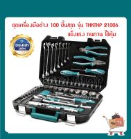 TOTAL ชุดเครื่องมือครบชุดพร้อมใช้งาน รุ่น THKTHP21006 100 ชิ้น แข็งแรง ทนทาน(100 pcs Tools Set)