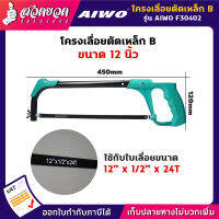 รับประกัน 15 วัน! AIWO F30402 โครงเลื่อยตัดเหล็ก แบบ B ขนาด 12 นิ้ว