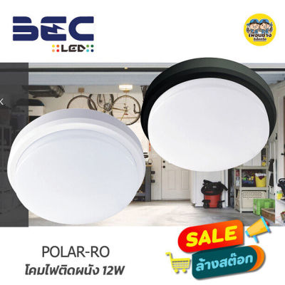 BEC โคมไฟติดผนัง POLAR-RO 12W LED โคมไฟภายนอก โคมไฟ กันน้ำ โคมผนัง โคมไฟผนัง