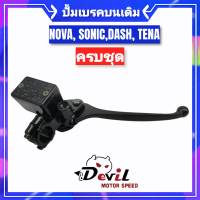 ปั๊มเบรคบนเดิม Nova,Sonic,Dash,Tena (ครบชุด) - สีดำ