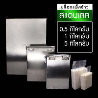 บล็อคสแตนเลสแพ็คข้าวสาร บล็อคแพ็คข้าว บล็อคสแตนเลส ขนาด 500 กรัม / 1 กิโล / 5 กิโลกรัม