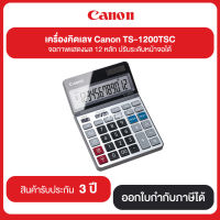 เครื่องคิดเลข Canon LS-1200TSC จอภาพแสดงผล 12 หลัก ปรับระดับหน้าจอได้ รับประกันศูนย์ 3 ปี