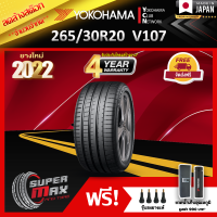 ลดล้างสต๊อก YOKOHAMA โยโกฮาม่า ยาง 1 เส้น (ยางใหม่ 2022) 265/30 R20 (ขอบ20) ยางรถยนต์ รุ่น ADVAN Sport V107