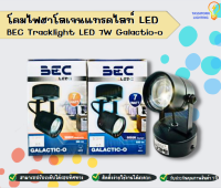 BEC Tracklight LED 7W Galactio-o โคมไฟฮาโลเจนแทรคไลท์ LED ยี่ห้อ BEC 7 วัตต์ สีดำ ทัศศิพร Tassiporn