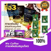 ซื้อ3 แถม 5 ? WE COFFEE กาแฟวีคอฟฟี่ กาแฟสมุนไพร กาแฟเพื่อสุขภาพ ผสมสารสกัดธรรมชาติ23ชนิด บรรจุ 300กรัม x 3=900กรัม แถมฟรี ?Royal TeaMix 5 ซอง