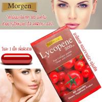 Morgen Lycopene 300 MG 90 เม็ด มะเขือเทศอันดับ 1 ขายดี Exp.03/2025