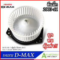 โบเวอร์ แอร์ ดีแม็ก ISUZU DMAX 2003-2011 (HD-60-002) โบลเวอร์ พัดลมแอร์ BLOWER โบลเวอร์แอร์ พร้อมมอเตอร์ ดีแม็กซ์ พัดลมตู้แอร์ ดีแม็ค เชฟ รุ่น1 ตาหวาน