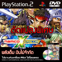 เกม Play 2 NAMCO X CAPCOM Special HACK พลังเต็ม อาวุธไม่จำกัด สำหรับเครื่อง PS2 Playstation 2