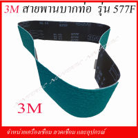 สายพานบากท่อ สายพานเครื่องบากท่อ 3M สีเขียว ขนาด4x48"#36รุ่น577F