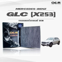 กรองแอร์คาร์บอน OEM กรองแอร์ Benz GLC X253 เบนซ์ จีแอลซี ปี 2015-ขึ้นไป (ไส้กรองแอร์)