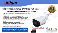 Dahua กล้องวงจรปิดระบบ IP Cameara 2MP Full-color รุ่น IPC-HFW2239SP-SA-LED-S2 (3.6mm) ภาพสี 24 ชม. มีไมค์ในตัว