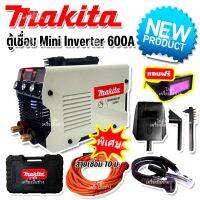 ตู้เชื่อม Makita MMA-600S รองรับงานหนัก สายเชื่อม 10เมตร ใช้งานได้ทั้งวัน (งานเทียบ AAA+)