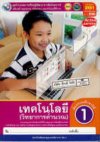 ชุดกิจกรรมฯ เทคโนโลยี วิทยาการคำนวณ ป.1 พว. 72.- 8854515698984